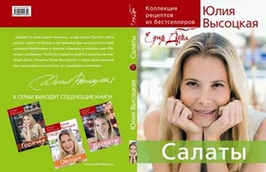 Кулинарная книга Ю.Высоцкой "Салаты"