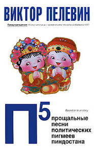 В.Пелевин "П5"