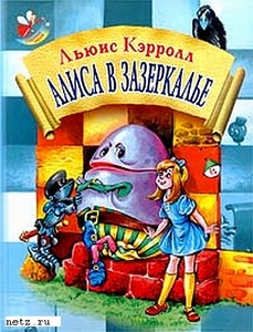 Льюис Кэрролл "Алиса в Зазеркалье"