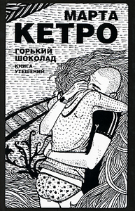 Горький шоколад. Книга утешений., Марта Кетро