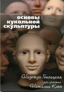 Книга. Основа кукольной скульптуры.