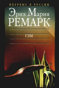 книги Ремарка