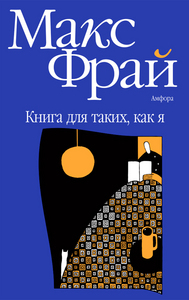 Книга Макс Фрай "Книга для таких, как я"