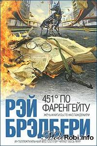 книга Рэй Брэдбери "451 градус по Фарингейту"