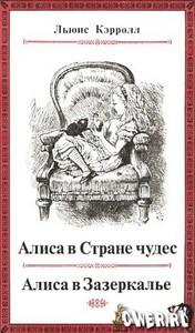 Льюис Кэррол "Алиса в стране чудес"