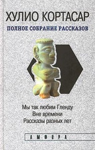 Кортасар Хулио, полное собрание рассказов