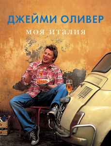 книжка Джейми Оливера