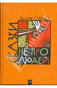 Андрей Степанов: Сказки не про людей