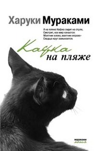 книга Харуки Мураками "Кафка на пляже"