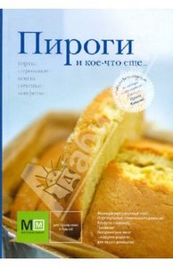 книга Пироги и кое-что еще