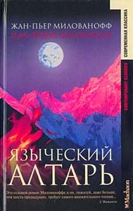 Жан-Пьер Милованофф Языческий алтарь L'offrance sauvage 	 Жан-Пьер Милованофф Языческий алтарь