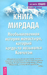 Михаил Наими Книга Мирдада. Необыкновенная история монастыря, который когда-то назывался Ковчегом