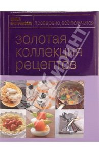 Книга Гастронома. Золотая коллекция рецептов: в 2 томах. Том 1