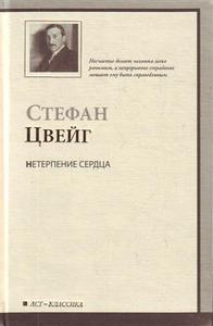 Цвейг С. "Нетерпение сердца"