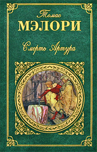 Т. Мэлори "Смерть Артура"