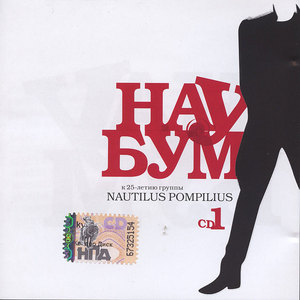 V/A «Наубум - к 25-летию группы наутилус помпилиус» (2008) 2CD