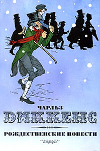 Чарльз Диккенс Рождественские повести 	 Чарльз Диккенс Рождественские повести
