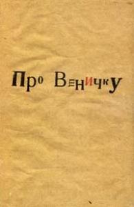 книга "Про Веничку"