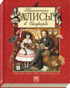 "Приключения Алисы в Оксфорде" Бьерк (Вита-Нова)