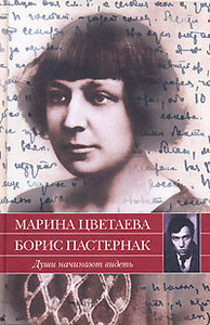 Марина Цветаева, Борис Пастернак Души начинают видеть 	 Марина Цветаева, Борис Пастернак Души начинают видеть