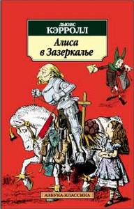 "Алиса в Стране Чудес" и "Алиса в Зазеркалье" Л.Кэрролл