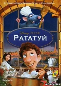 DVD Рататуй (лицензия)