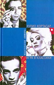 Хулио Кортасар "Игра в классики"