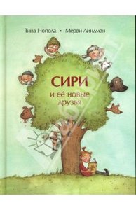 книга "Сири и ее новые друзья"