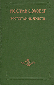 Флобер "Воспитание чувств"