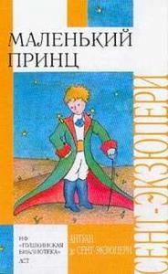 "Маленький Принц"  Антуан де Сент-Экзюпери