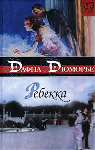 Ребекка, Дафна дю Морье