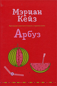 Мэриан Кейз | Watermelon |