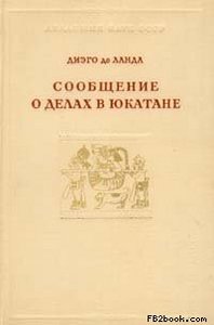 диего де ланда "сообщение о делах в юкатане"