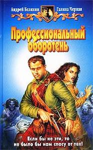 Андрей Белянин, Галина Черная «Профессиональный оборотень»