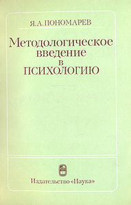 Пономарев Я.А. Методологическое введение в психологию