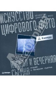 Искусство цифрового фото: ночная и вечерняя съемка