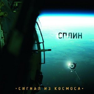 Сигнал из космоса. Сплин.