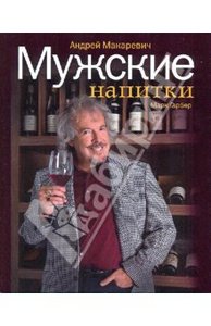 Мужские напитки, или Занимательная наркология - 2