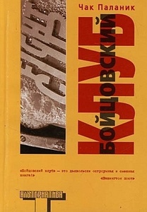 Ч.Паланик "Бойцовский клуб"