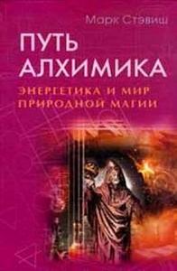 Путь алхимика. Энергетика и мир природной магии