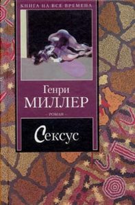 Генри Миллер  "Сексус"