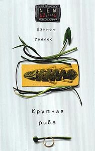 Дэниел Уоллес «Крупная рыба: Роман мифологических пропорций»