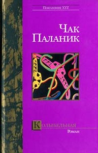 Чак Паланик "Колыбельная"