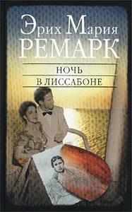 Эрих Мария Ремарк "Ночь в Лиссабоне"