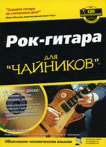 Рок-гитара для "Чайников"