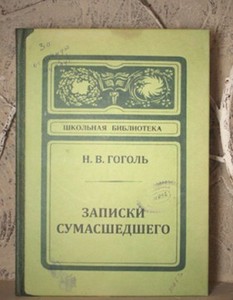 Записная книжка Записки Сумасшедшего