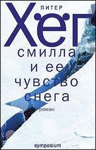 Питер Хёг "Смилла и её чувство снега".