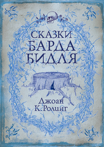 книга "Сказки барда Бидля"