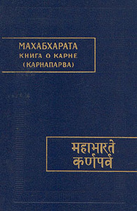 Махабхарата. Книга о Карне (Карнапарва)