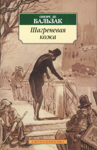 «Шагреневая кожа», Оноре де Бальзак